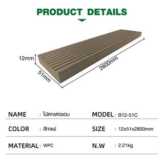 GREAT WOOD ไม้ตกแต่งขอบ WPC B12-51C ขนาด 12x51x2800มม. สีกาแฟ