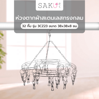 SAKU ห่วงตากผ้าสเตนเลสทรงกลม 32 กิ๊บ รุ่น 3CZ23 ขนาด 38x38x8 ซม.