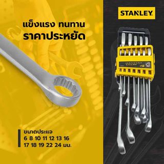 STANLEY ชุดประแจ แบบโฮลเด้อ 12ชิ้น รุ่น STMT78097-8