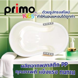 Primo Kids อ่างอาบน้ำเด็กพร้อมรูระบายน้ำ รุ่น 3HR-8122 ขนาด 50x80x29 ซม. สีขาว