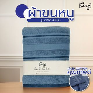 COZY ผ้าขนหนู ขนาด 30x60 นิ้ว (76x150 ซม.) รุ่น OPPO สีน้ำเงิน