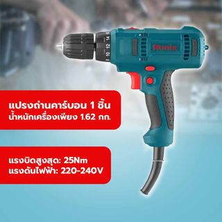 RONIX ไขควงไฟฟ้า 10 มม. 230W (มีสาย) รุ่น 2510