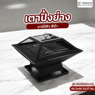 KOCH KITCHEN เตาปิ้งย่างบาร์บีคิว 46.5x46.5x37 ซม. FINEGRILL-BK สีดำ