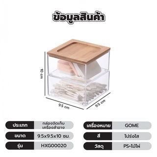 GOME กล่องจัดเก็บเครื่องสำอาง 2 ชั้น ฝาไม้ไผ่ รุ่น HXG00020 ขนาด 9.5x9.5x10 ซม. สีใส