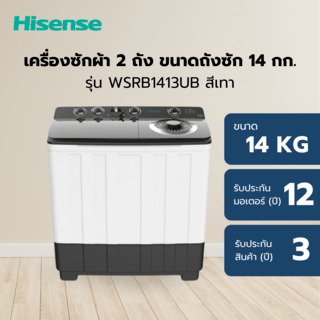 Hisense เครื่องซักผ้า 2 ถัง  ขนาดถังซัก 14 กก รุ่น WSRB1413UB  สีเทา