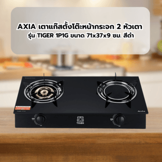 AXIA เตาแก๊สตั้งโต๊ะหน้ากระจก 2 หัวเตา รุ่น TIGER 1P1G ขนาด 71x37x9 ซม. สีดำ