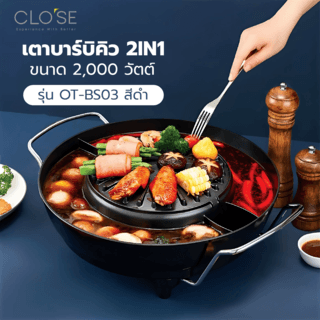 CLOSE เตาบาร์บิคิว 2IN1 2000w รุ่น OT-BS03 สีดำ