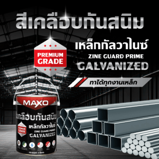 Maxo สีเคลือบกันสนิมเหล็กกัลวาไนซ์  1 กล.