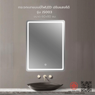 Nice กระจกเงาแบบมีไฟLED ปรับแสงได้ ทรงสี่เหลี่ยม รุ่น JS003 ขนาด 60x80 ซม. สีใส