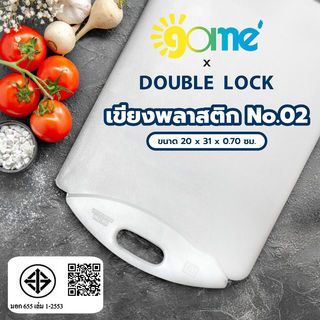 GOME X DOUBLE LOCK เขียงพลาสติก No.02