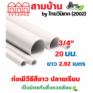 สามบ้านTVT(2002) ท่อพีวีซีสีขาว 3/4(20)  ปลายเรียบ