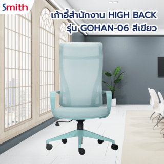 SMITH เก้าอี้สำนักงาน HIGH BACK รุ่น GOHAN -06 ขนาด 61x64x115-124 ซม. สีเขียว