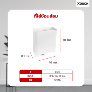 KOSCH ที่ใส่ช้อนส้อม ขนาด 16X8.9X18 ซม. SPOM สีขาว