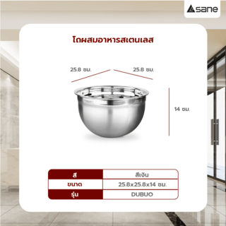 SANE โถผสมอาหารสเตนเลส 25.8x14 ซม. DUBUO