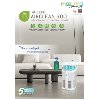 MAZUMA เครื่องฟอกอากาศ รุ่น AIR CLEAN 300 สีขาว