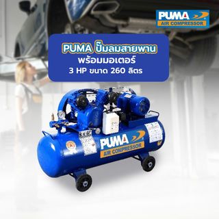 PUMA ปั๊มลมสายพานพร้อมมอเตอร์ 3 HP ขนาด 260 ลิตร รุ่น PP23P-WM