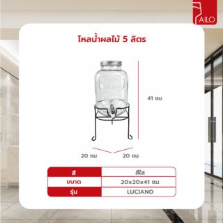 AILO โหลน้ำผลไม้ 5ลิตร 20x20x41 ซม. LUCIANO