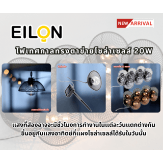 EILON ไฟเทศกาลทรงตาข่ายโซล่าเซลล์ 20Wยาว 4.25เมตร หลอดไฟ 10 ดวง รุ่น EJRD-DSD-5M10D แสงวอร์มไวท์