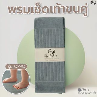 COZY พรมเช็ดเท้าขนคู่ ขนาด 17x27 นิ้ว (45x69 ซม.) รุ่น OPPO สีเทา