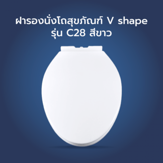 Verno ฝารองนั่งโถสุขภัณฑ์ V shape รุ่น C28