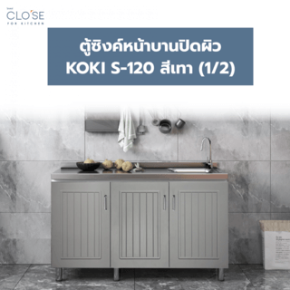 CLOSE ตู้ซิงค์หน้าบานปิดผิว 120×50×85 ซม. KOKI S-120 สีเทา (1/2)