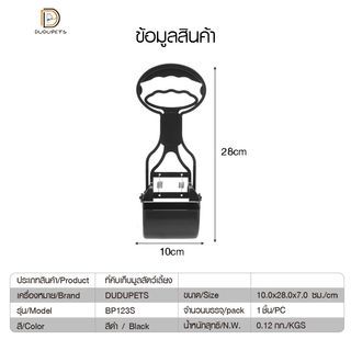 ที่คีบเก็บมูลสัตว์เลี้ยง รุ่น BP123S  ไซส์ S ขนาด10×28×7ซม. สีดำ  DUDUPETS