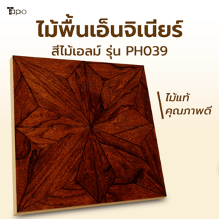 ไม้พื้นเอ็นจิเนียร์ TAPIO LUX สีไม้เอลม์ รุ่น PH039 ขนาด 45x45x1.5ซม. (6แผ่น/1.22ตรม.)