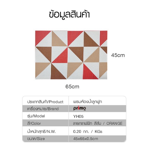 Primo พรมห้องน้ำลูกฟูก ขนาด 45x60 ซม. รุ่น YH05 ลายกราฟฟิก สีส้ม