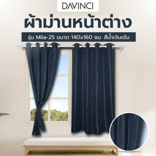 DAVINCI ผ้าม่านหน้าต่าง รุ่น  Mila-25 ขนาด 140x160 ซม. สีน้ำเงินเข้ม