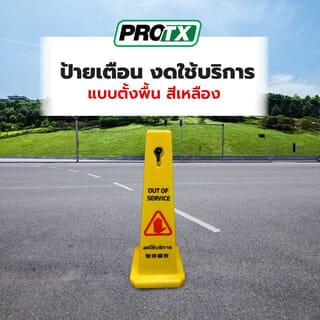 ป้ายเตือน งดใช้บริการ แบบตั้งพื้น สีเหลือง รุ่น PQS-RS5X PROTX