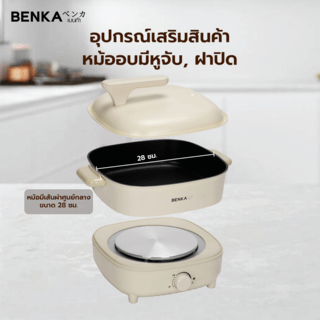 BENKA หม้อไฟฟ้าอเนกประสงค์ 1400w รุ่น SK-J1100A สีขาว