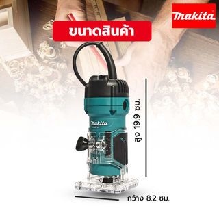 MAKITA เครื่องทริมเมอร์ 1/4 นิ้ว 530W รุ่น M3700B