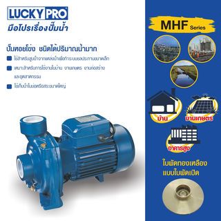 LUCKY PRO ปั๊มหอยโข่ง 2Hp 2 รุ่น LP-MHF/5AM