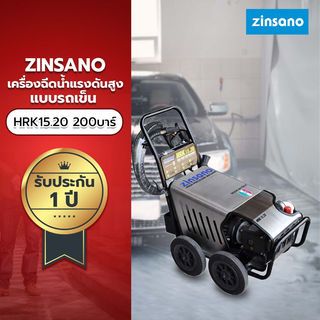 ZINSANO เครื่องฉีดน้ำแรงดันสูงแบบรถเข็น 200 BAR รุ่น HRK 15.20