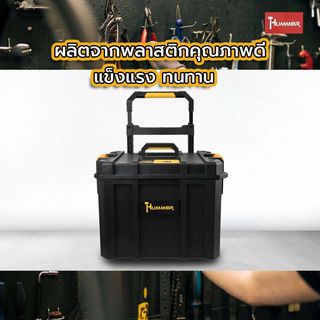 HUMMER ชุดกล่องเครื่องมือ HD Modular – METAL Latches (แบบล้อลาก) รุ่น 320365 ขนาด 22-1/8 x 14-5/8 x 16-1/8 in.)