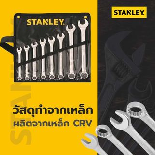 STANLEY ชุดประแจแหวนข้าง ปากตาย 8 ชิ้น รุ่น STMT80940-8  + ซองผ้าสีดำ