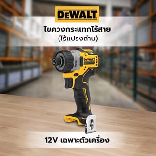 DEWALT ไขควงกระแทกไร้สาย ไร้แปรงถ่าน 12V DCF601N-KR เฉพาะตัวเครื่อง