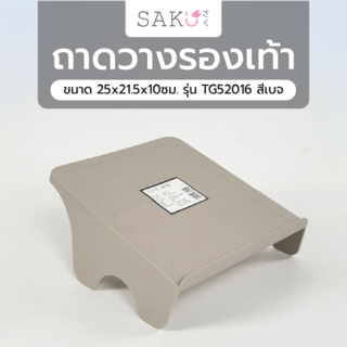 SAKU ถาดวางรองเท้า ขนาด 25x21.5x10ซม. รุ่น TG52016 สีเบจ