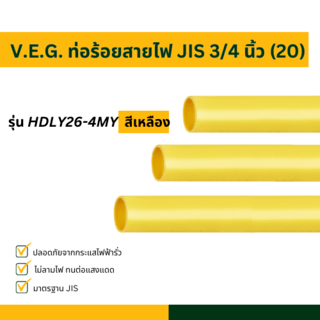 V.E.G. ท่อร้อยสายไฟ JIS 3/4 นิ้ว (20) รุ่น HDLY26-4MY สีเหลือง